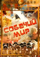  Собачий мир смотреть онлайн (1962) 