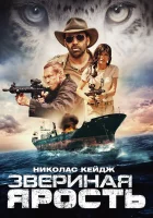  Звериная ярость смотреть онлайн Первобытный (2019) 