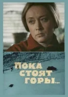  Пока стоят горы... смотреть онлайн (1976) 