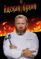  Адская кухня смотреть онлайн тв шоу 1-5 сезон 