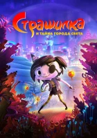  Страшилка и тайна города света смотреть онлайн (2023) 